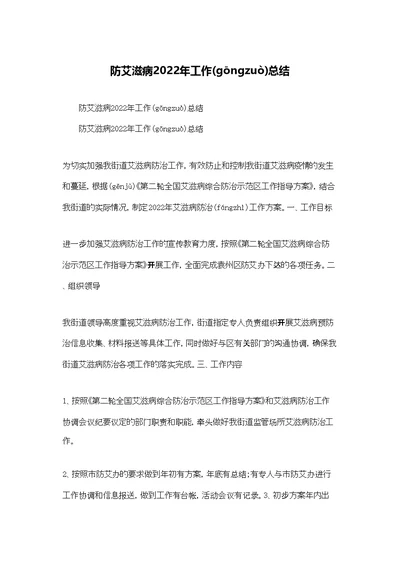 防艾滋病2022年工作总结