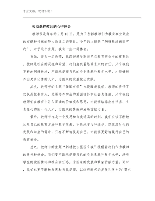 2024劳动课程教师的心得体会例文7篇文档选编.docx