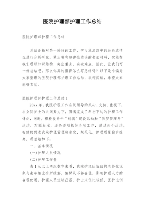 医院护理部护理工作总结.docx