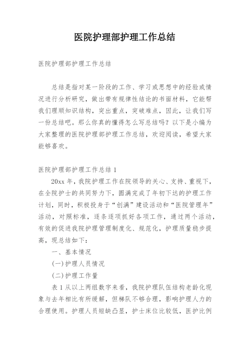 医院护理部护理工作总结.docx