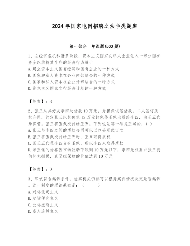 2024年国家电网招聘之法学类题库精品（全国通用）.docx