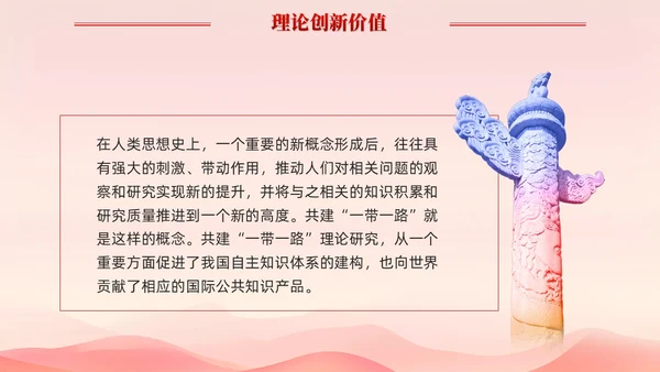 红色简约党建共建一带一路理论研究的特点和价值党课课件PPT