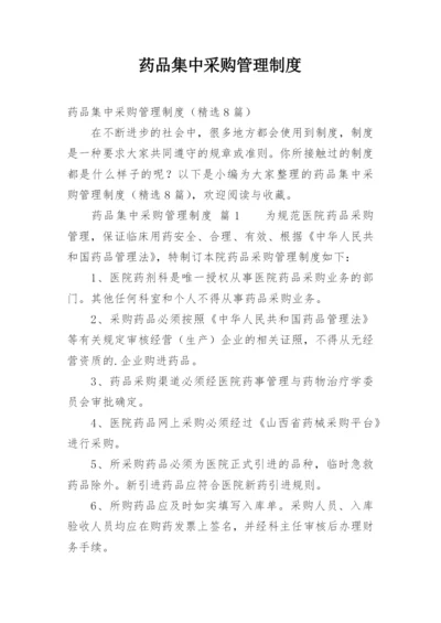 药品集中采购管理制度.docx