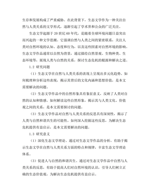 生态文学：自然与人类关系的再思考