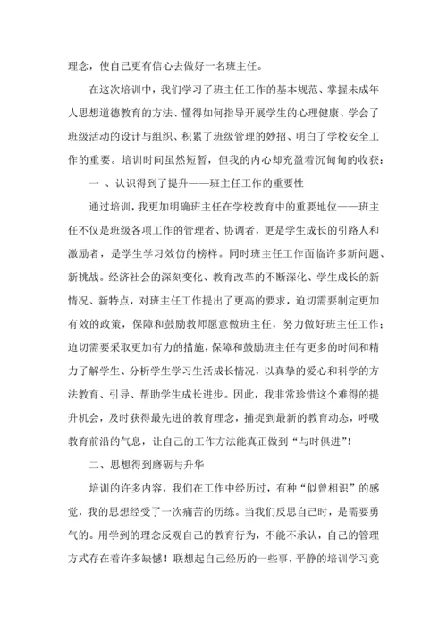 关于班主任培训心得体会范文锦集9篇.docx