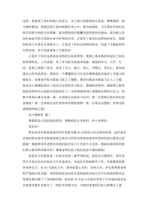 有关实习感谢信模板锦集8篇.docx