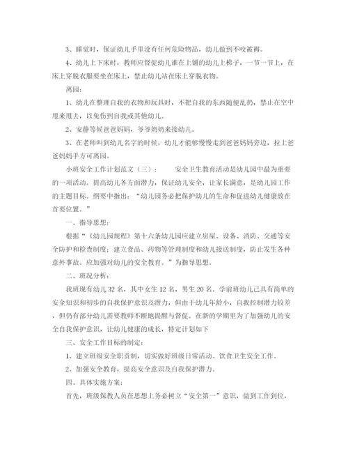 精编之小班安全工作计划范文.docx