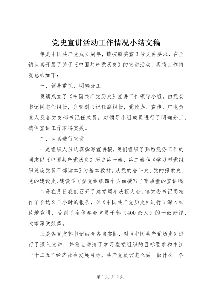 党史宣讲活动工作情况小结文稿_1.docx