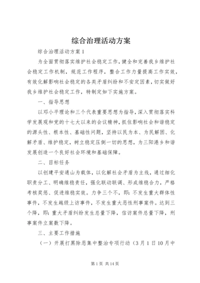 综合治理活动方案.docx