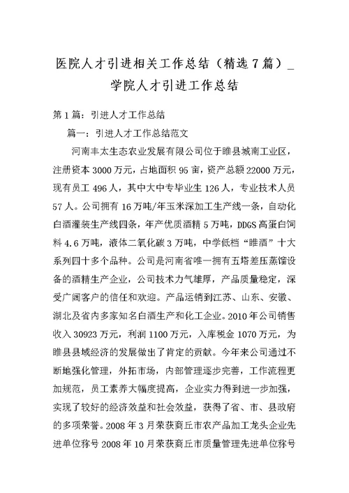 医院人才引进相关工作总结（精选7篇） 学院人才引进工作总结