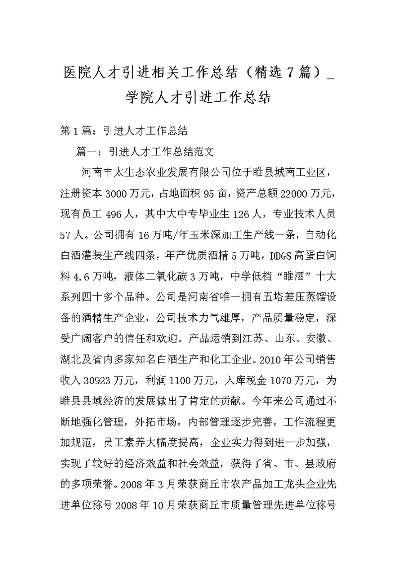 医院人才引进相关工作总结（精选7篇） 学院人才引进工作总结