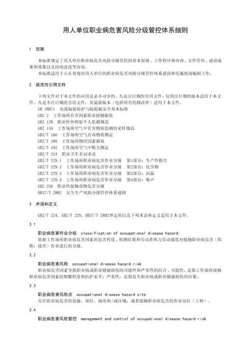 DB37T2973—2017用人单位职业病危害风险分级管控体系细则.docx