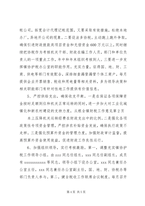 全镇财税工作意见 (2).docx