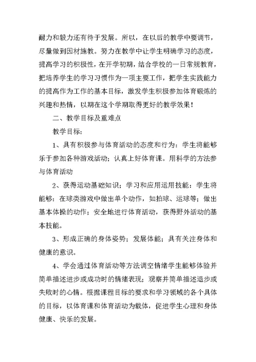 四年级下期体育教学计划