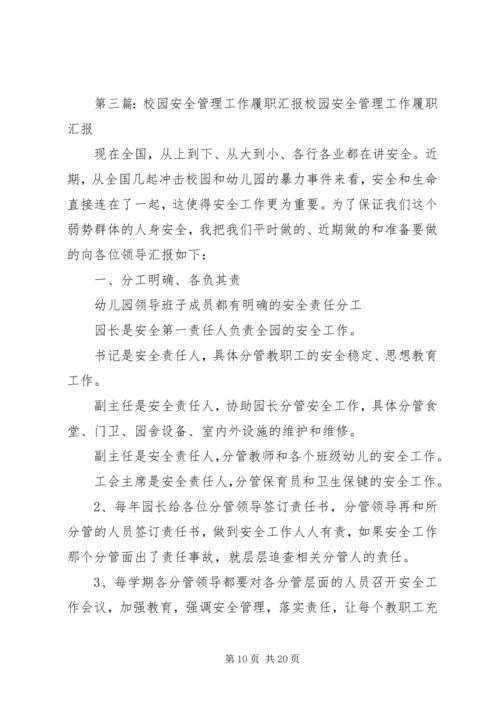 安全履职汇报材料大全.docx
