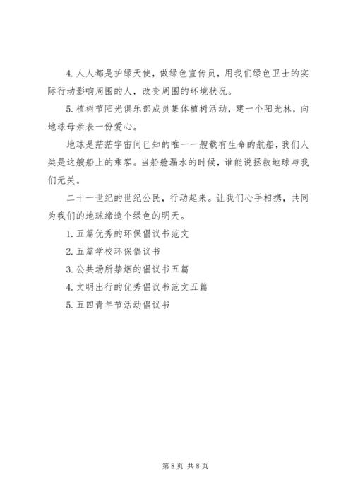 五篇优选绿色环保倡议书范文.docx