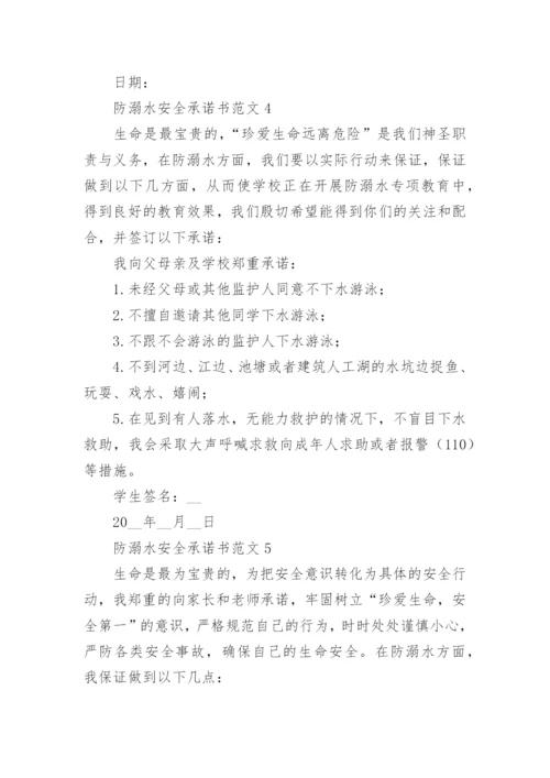 防溺水安全承诺书范文5篇.docx