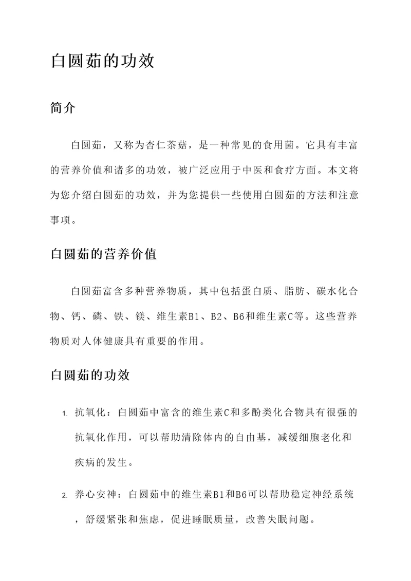 白圆茹的功效