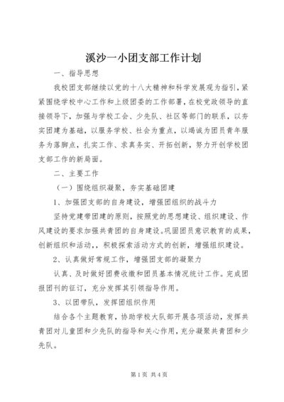 溪沙一小团支部工作计划.docx