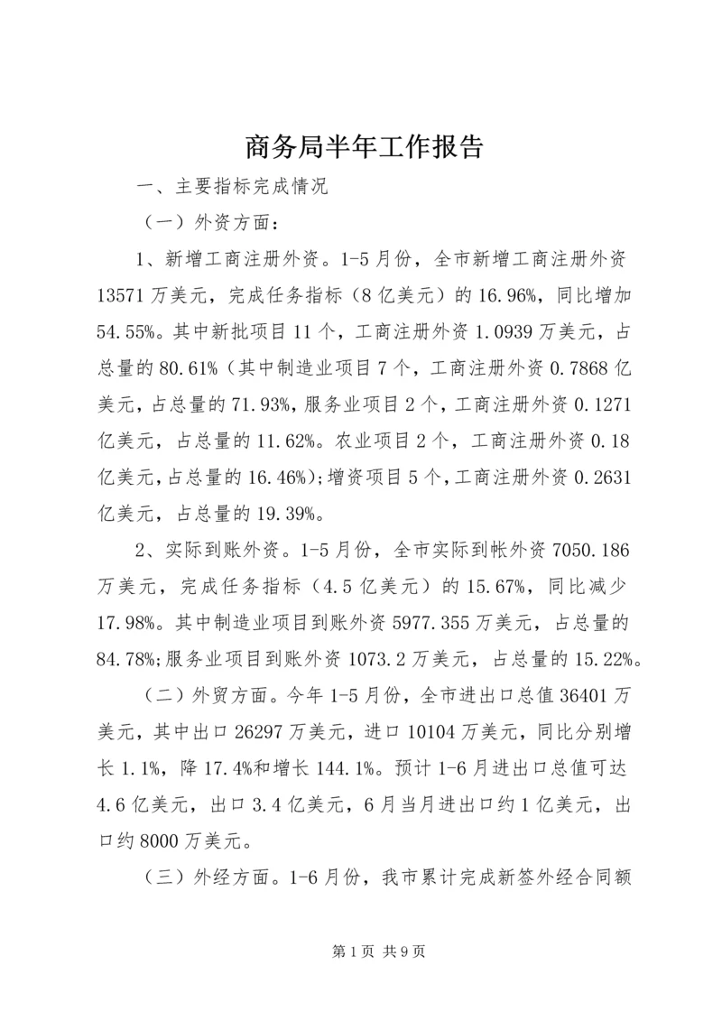 商务局半年工作报告.docx