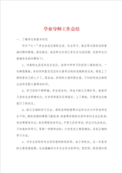 学业导师工作总结