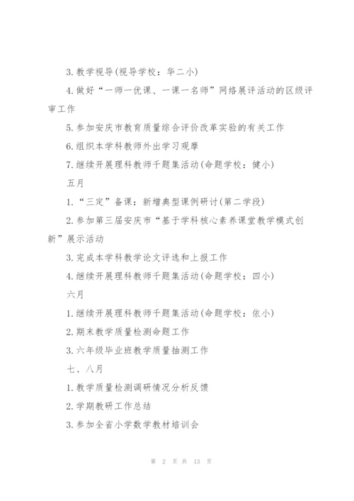 2022年小学数学教研工作计划.docx