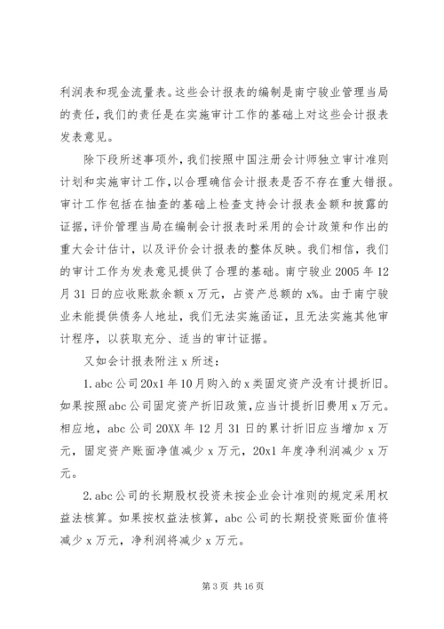 如何看待审计报告的保留意见精编.docx