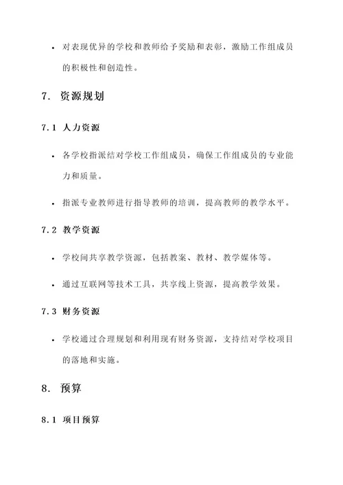 结对学校工作方案