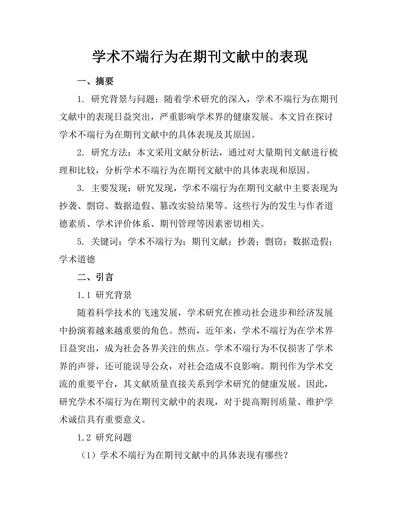 学术不端行为在期刊文献中的表现