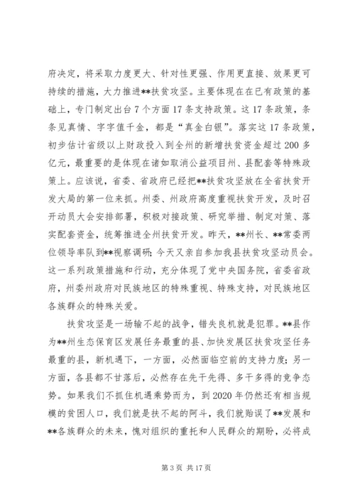 全县扶贫攻坚动员大会致辞.docx