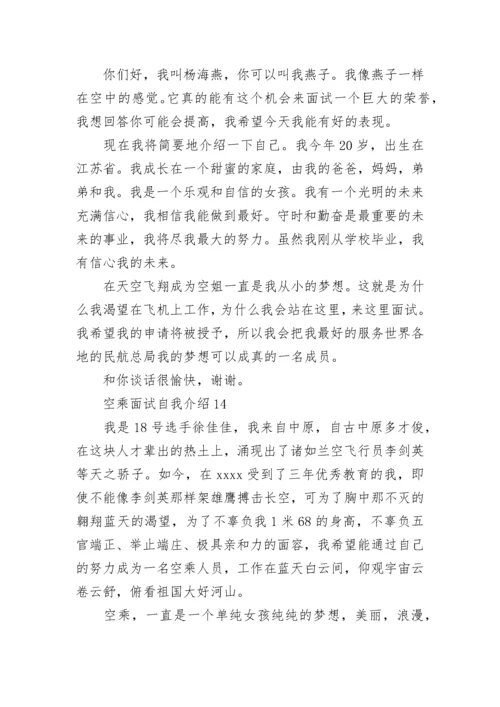 空乘面试自我介绍.docx