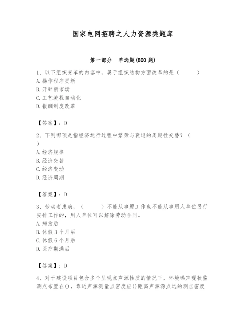 国家电网招聘之人力资源类题库附参考答案【综合卷】.docx