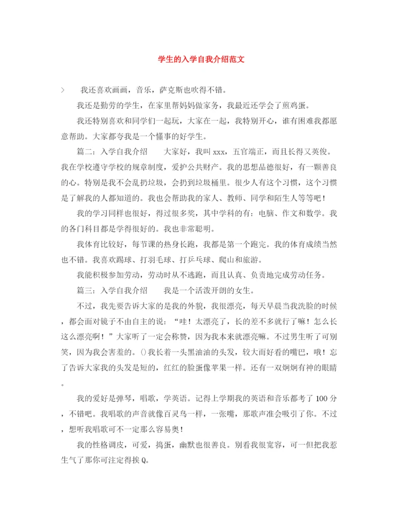 精编之学生的入学自我介绍范文.docx