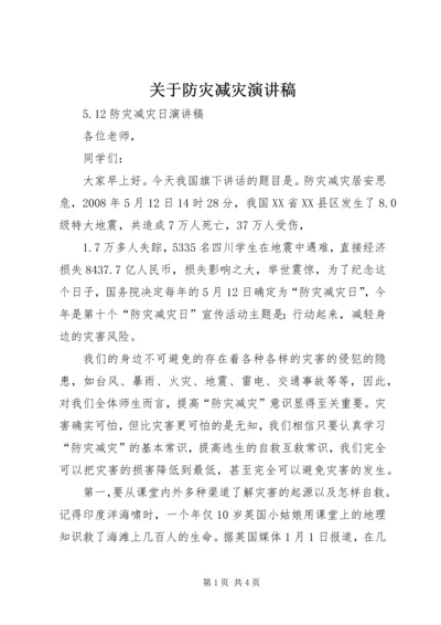 关于防灾减灾演讲稿 (5).docx