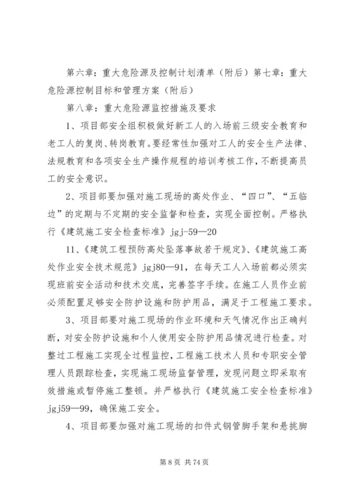 重大危险源及处理专项方案梧桐苑.docx