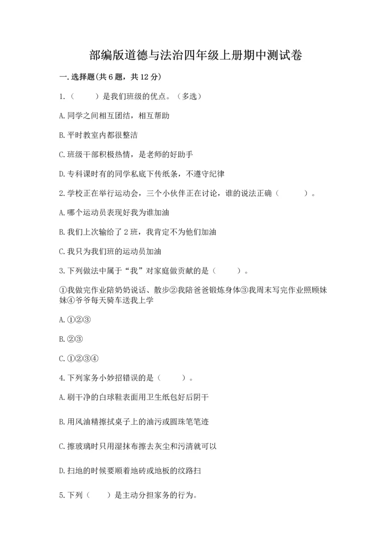 部编版道德与法治四年级上册期中测试卷含答案（a卷）.docx