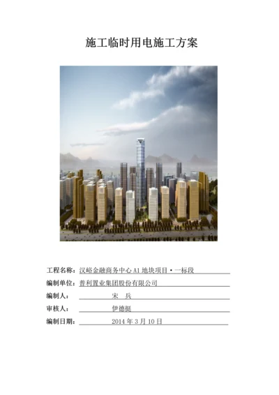 汉峪A1地块项目一标施工临时用电工程施工方案.docx