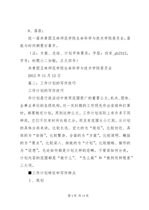 篇一：工作总结、计划、方案的一般写法.docx