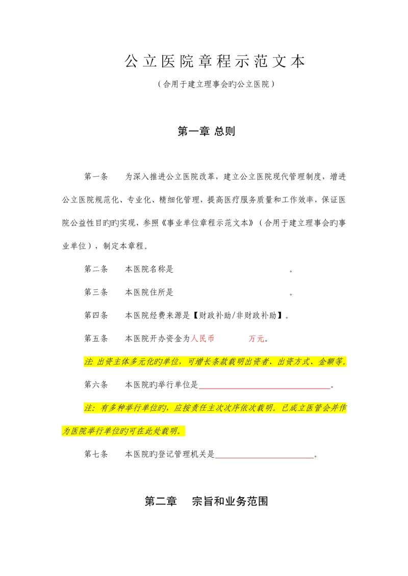 公立医院章程示范文本.docx