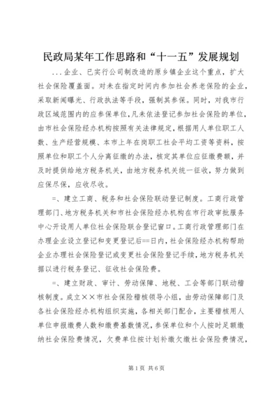 民政局某年工作思路和“十一五”发展规划 (4).docx