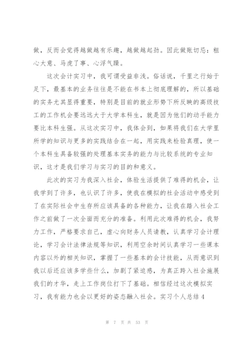 实习个人总结(15篇).docx