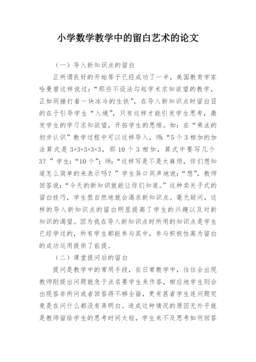 小学数学教学中的留白艺术的论文.docx