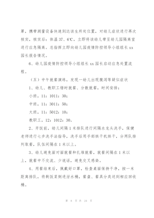 幼儿园开学前疫情防控应急演练方案.docx