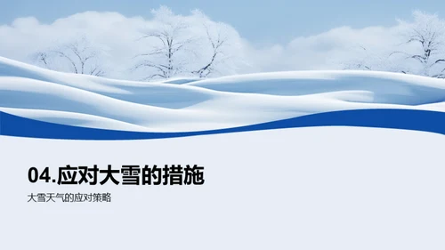 大雪季的生活指南