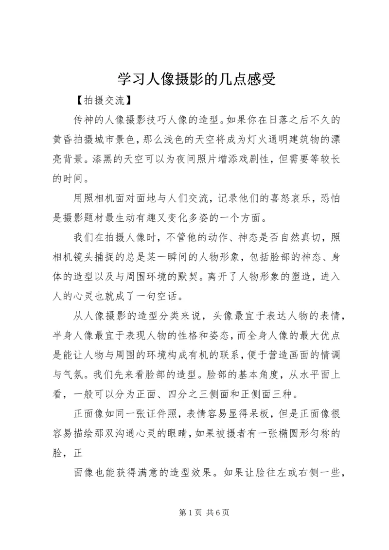 学习人像摄影的几点感受 (2).docx