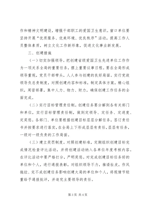 文化局创建省级爱国卫生先进单位规划.docx