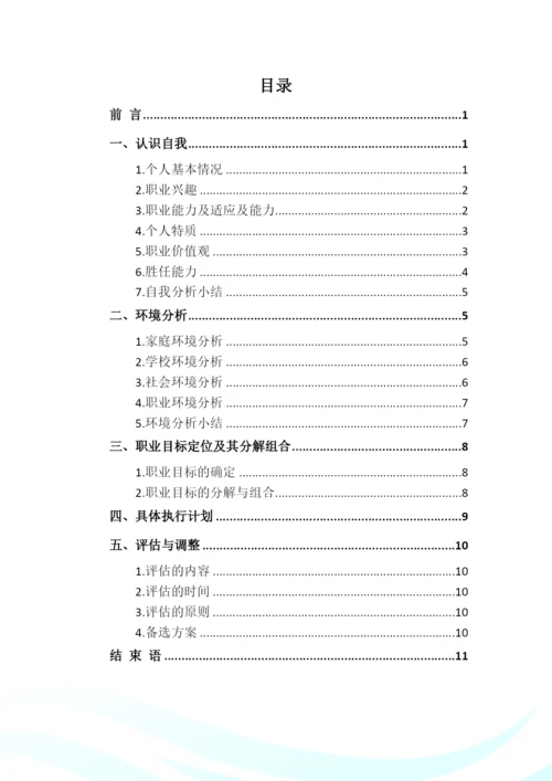 14页4300字智能医疗装备技术专业职业生涯规划.docx