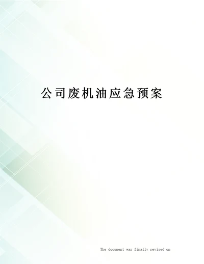 公司废机油应急预案