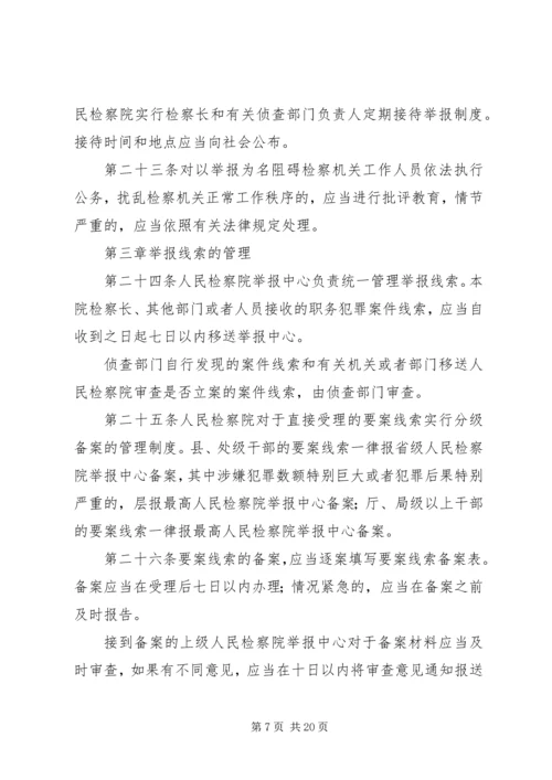 关于人民检察院举报工作规.docx