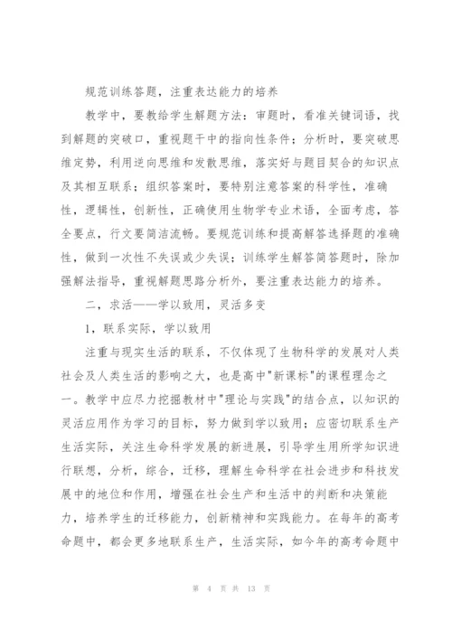 学年度高中生物教师个人教学工作总结 (5篇).docx